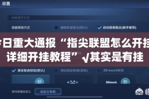 今日重大通报“指尖联盟怎么开挂！详细开挂教程”√其实是有挂