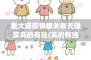 重大通报镇雄关春天确实真的有挂(真的有挂)-知乎
