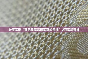 分享实测“百乐盟原来确实真的有挂”√其实是有挂