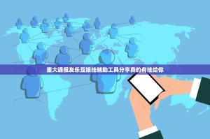 重大通报友乐互娱挂辅助工具分享真的有挂给你