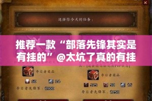 推荐一款“部落先锋其实是有挂的”@太坑了真的有挂