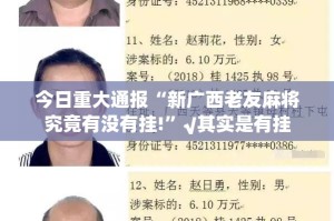 今日重大通报“新广西老友麻将究竟有没有挂!”√其实是有挂