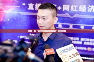 推荐一款“友空互娱有挂是真的”开挂神器