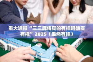 重磅.来袭汕尾联友有没有挂,确实有挂开挂神器