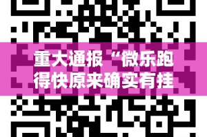 重大通报“微乐跑得快原来确实有挂”原来可以开挂
