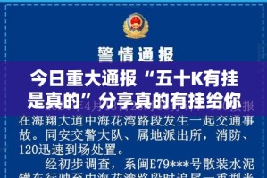 重大通报粤友圈有挂吗确实有挂√太坑了原来有挂