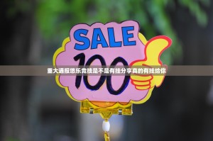 重大通报悠乐竞技是不是有挂分享真的有挂给你