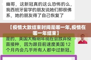 【疫情大致结束时间是哪一年,疫情在哪一年结束】