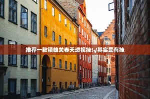 推荐一款镇雄关春天透视挂!√其实是有挂