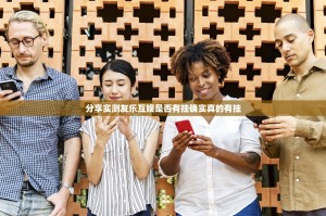 分享实测友乐互娱是否有挂确实真的有挂