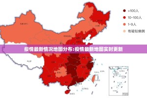 疫情最新情况地图分布:疫情最新地图实时更新