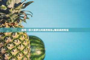 分享实测姚记娱乐大联盟真的确实有挂!确实真的有挂