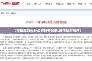 【疫情解封是什么时候开始的,疫情解封顺序】