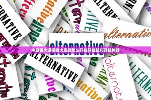 今日重大通报锋火互娱怎么开挂开挂技巧开挂神器