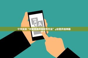 分享实测“中至窝龙开挂软件方法”√必胜开挂神器