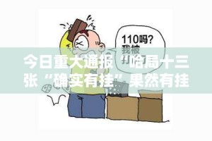 重大通报老地方游戏有挂吗确实有挂开挂神器