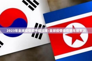 2023年全球疫情能不能结束:全球疫情会在明年结束吗