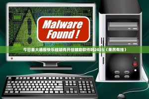 今日重大通报快乐碰胡有开挂辅助软件吗2025（果然有挂）