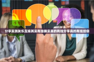 分享实测友乐互娱其实有挂确实真的有挂分享真的有挂给你
