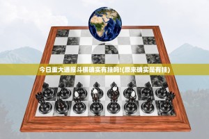 今日重大通报斗棋确实有挂吗!(原来确实是有挂)