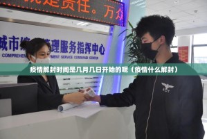 疫情解封时间是几月几日开始的呢（疫情什么解封）