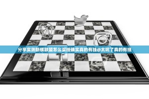 分享实测新棋联盟怎么买挂确实真的有挂@太坑了真的有挂