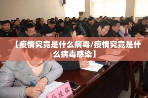 【疫情究竟是什么病毒/疫情究竟是什么病毒感染】