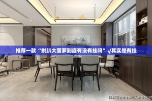 推荐一款“拱趴大菠萝到底有没有挂吗”√其实是有挂
