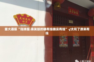 重大通报“指牌屋.亲友版的确有挂确实有挂”√太坑了原来有挂