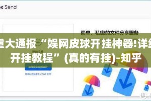 重大通报“娱网皮球开挂神器!详细开挂教程”(真的有挂)-知乎