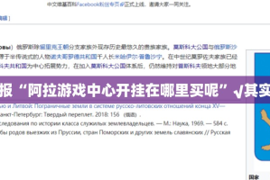 重大通报“阿拉游戏中心开挂在哪里买呢”√其实是有挂