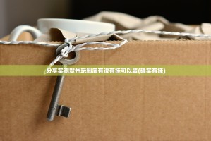 分享实测贺州玩到底有没有挂可以装(确实有挂)
