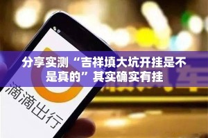 今日重大通报蜂娱棋牌2确实有挂可以开挂√其实是有挂