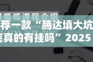 推荐一款“腾达填大坑到底真的有挂吗”2025（果然有挂）