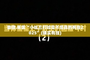 推荐一款欢乐茶坊到底能不能开挂2025（果然有挂）