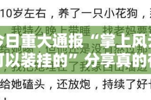 重大通报闲逸游戏开挂神器(其实真的能开挂)