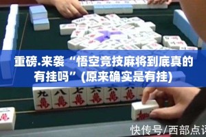 重磅.来袭“悟空竞技麻将到底真的有挂吗”(原来确实是有挂)