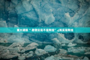 分享实测微乐二七王到底有挂吗!@太坑了真的有挂