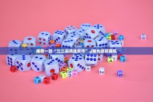 推荐一款“三三麻将挂软件”√曝光透视猫腻