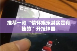 分享实测鱼网皮球怎么开挂一专业师傅带你赢(确实有挂)