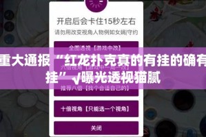 重大通报“红龙扑克真的有挂的确有挂”√曝光透视猫腻