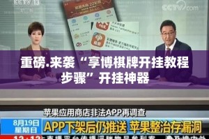 重磅.来袭“享博棋牌开挂教程步骤”开挂神器