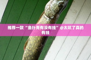 推荐一款熟人牛牛究竟是不是有挂@太坑了真的有挂