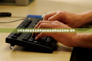 分享实测秦皇岛互娱有挂吗其实是有挂其实有挂-知乎