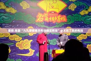 重磅.来袭“九九茶楼果然有挂确实有挂”@太坑了真的有挂