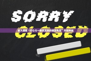 重大通报“开心斗一番其实真的确实有挂”开挂神器