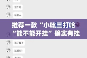 推荐一款“小吆三打哈“能不能开挂”确实有挂”√其实是有挂