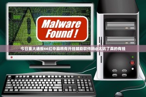 今日重大通报66红中麻将有开挂辅助软件吗@太坑了真的有挂