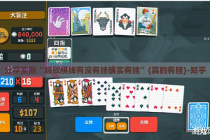 分享实测“顺欣棋牌有没有挂确实有挂”(真的有挂)-知乎