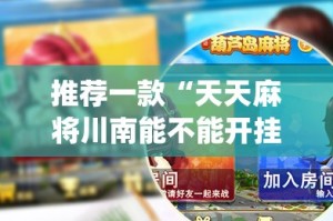推荐一款“天天麻将川南能不能开挂”√曝光透视猫腻